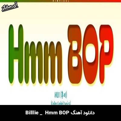 دانلود آهنگ Hmm BOP HUI 